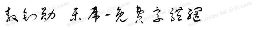敖钊勋 乐虎字体转换